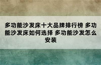 多功能沙发床十大品牌排行榜 多功能沙发床如何选择 多功能沙发怎么安装